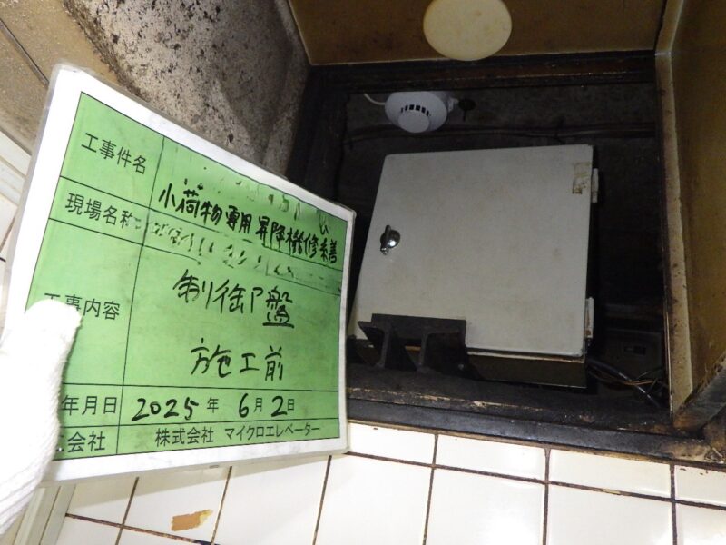 巻上機・制御リニューアル工事｜小荷物専用昇降機(ダムウェーター).com