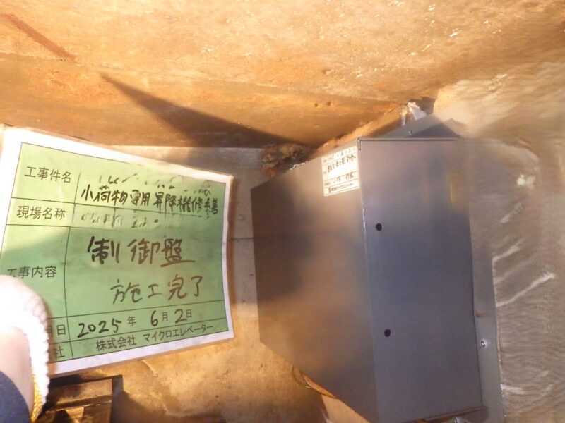 巻上機・制御リニューアル工事｜小荷物専用昇降機(ダムウェーター).com