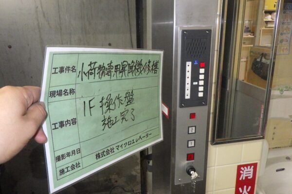 最近お問い合わせの多い故障修理③をご紹介｜小荷物専用昇降機(ダムウェーター).com