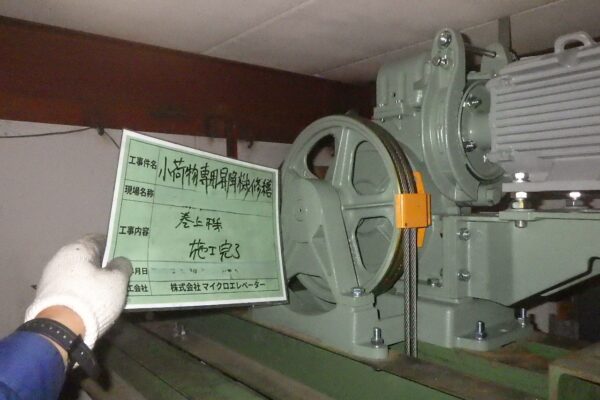 最近お問い合わせの多い故障修理④をご紹介｜小荷物専用昇降機(ダムウェーター).com