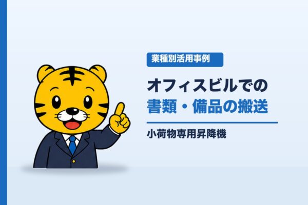 オフィスビルに小荷物専用昇降機は必要？書類・備品の搬送を楽にする使い方と選び方｜小荷物専用昇降機(ダムウェーター).com