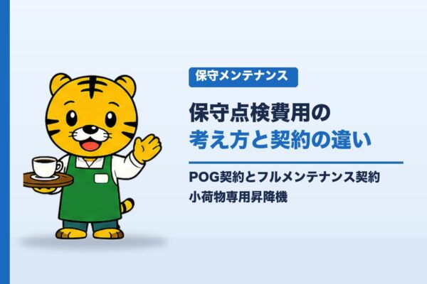小荷物専用昇降機の保守点検費用は？金額が決まる要素と、契約の種類で変わること｜小荷物専用昇降機(ダムウェーター).com