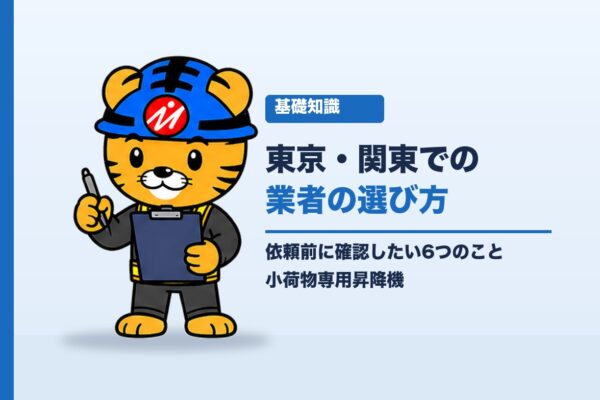 東京・関東で小荷物専用昇降機の業者を選ぶには？「対応エリア」の見方と、依頼前に確認したい6つのこと｜小荷物専用昇降機(ダムウェーター).com
