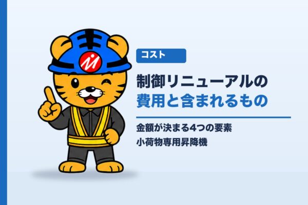 小荷物専用昇降機の制御リニューアル費用は？含まれるものと、金額が決まる4つの要素｜小荷物専用昇降機(ダムウェーター).com