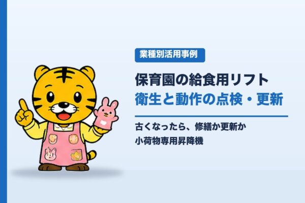 保育園・幼稚園の給食用リフト（小荷物専用昇降機）が古くなったら？衛生と動作の点検、修繕・更新の考え方｜小荷物専用昇降機(ダムウェーター).com